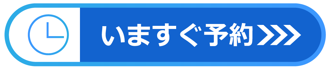 いますぐ予約