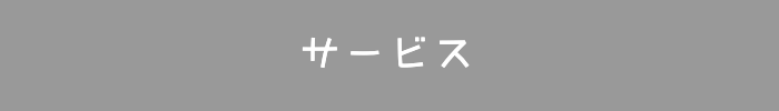 サービス